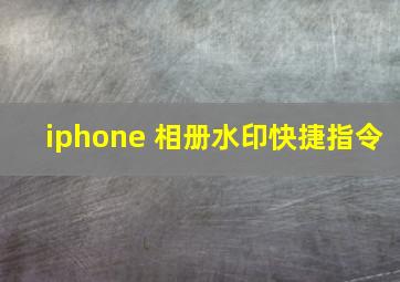 iphone 相册水印快捷指令